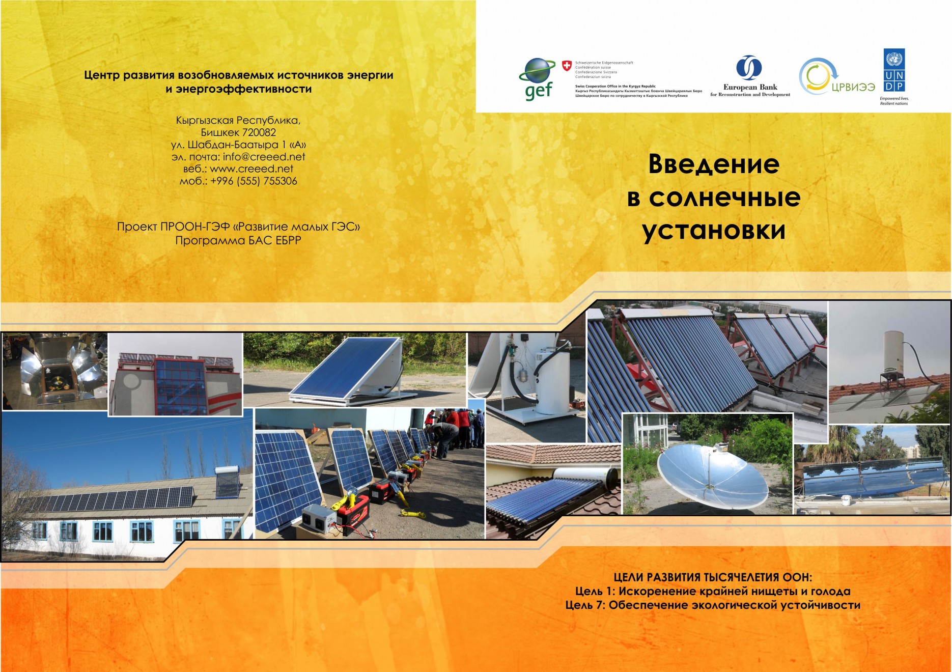 CREEED has prepared broshures and manuals on renewable technologies